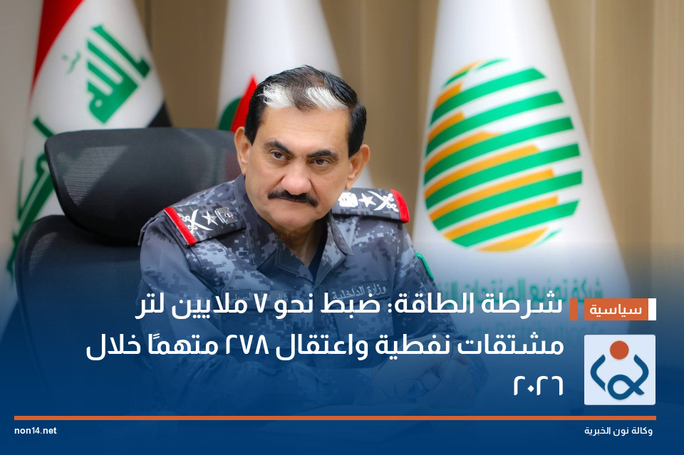 شرطة الطاقة: ضبط نحو 7 ملايين لتر مشتقات نفطية واعتقال 278 متهمًا خلال 2026