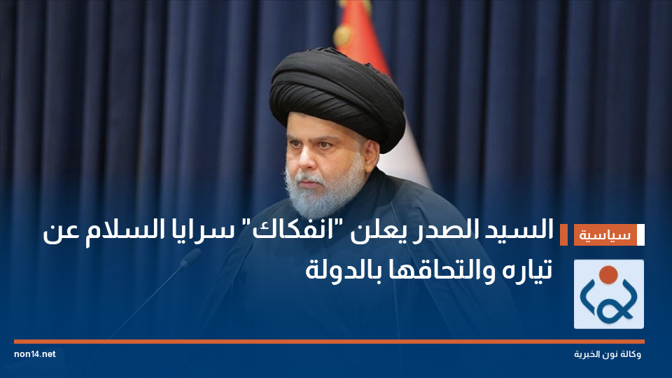 السيد الصدر يعلن "انفكاك" سرايا السلام عن تياره والتحاقها بالدولة