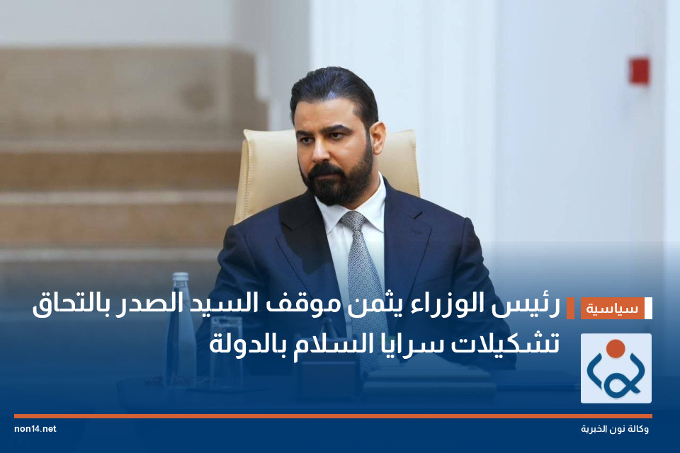 رئيس الوزراء يثمن موقف السيد الصدر بالتحاق تشكيلات سرايا السلام بالدولة