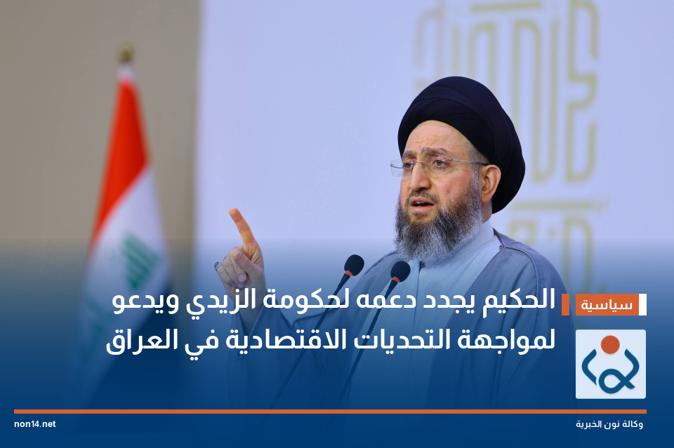 الحكيم يجدد دعمه لحكومة الزيدي ويدعو لمواجهة التحديات الاقتصادية في العراق