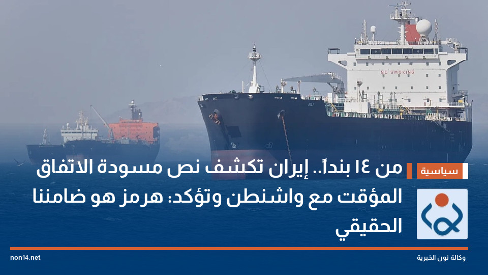 من 14 بنداً.. إيران تكشف نص مسودة الاتفاق المؤقت مع واشنطن وتؤكد: هرمز هو ضامننا الحقيقي