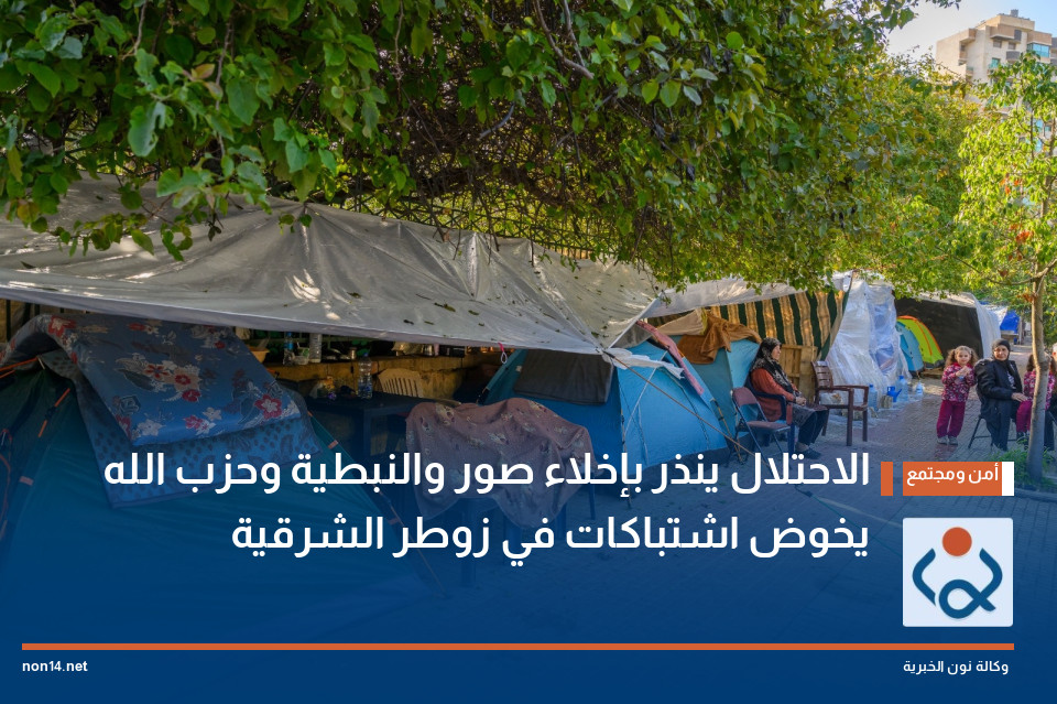 الاحتلال ينذر بإخلاء صور والنبطية وحزب الله يخوض اشتباكات في زوطر الشرقية