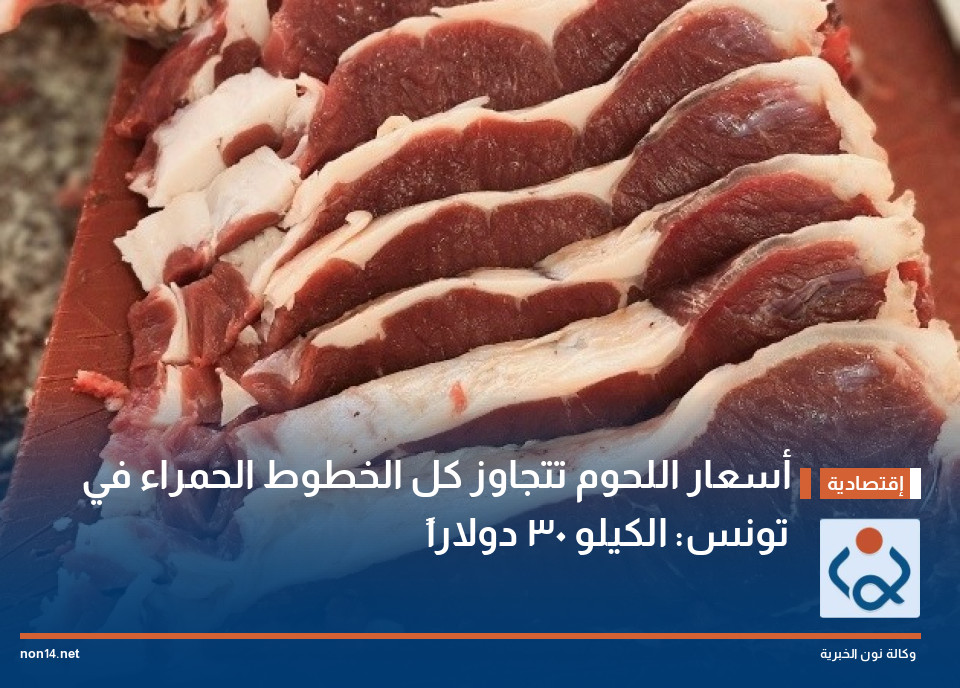 أسعار اللحوم تتجاوز كل الخطوط الحمراء في تونس: الكيلو 30 دولاراً