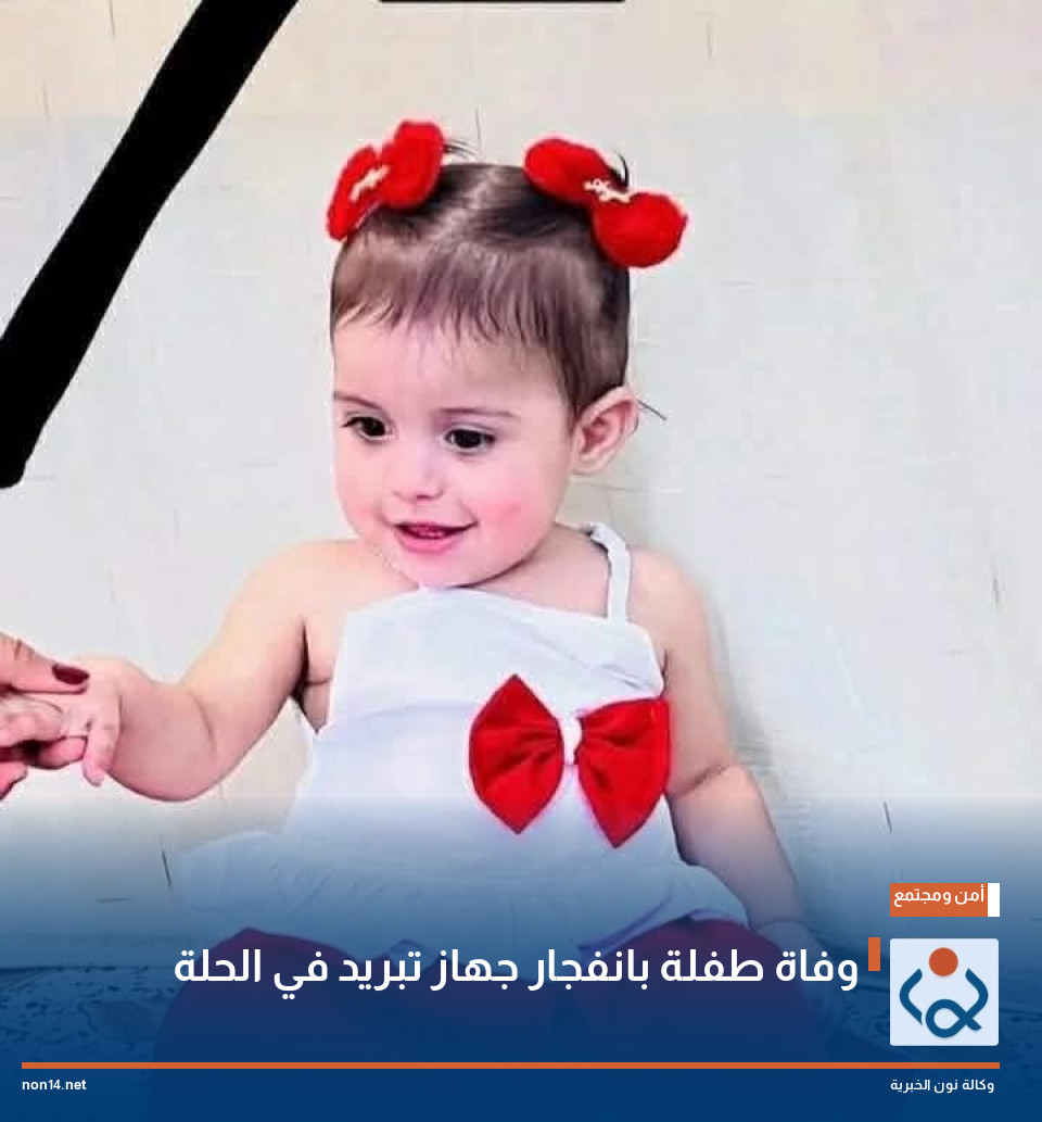 وفاة طفلة بانفجار جهاز تبريد في الحلة