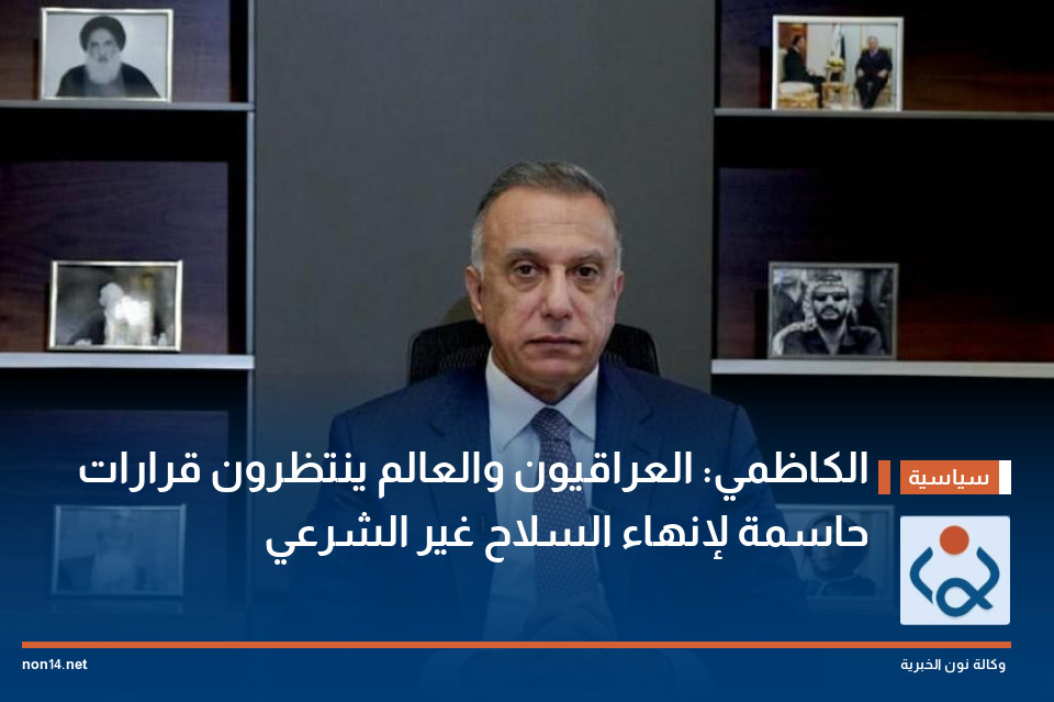 الكاظمي: العراقيون والعالم ينتظرون قرارات حاسمة لإنهاء السلاح غير الشرعي