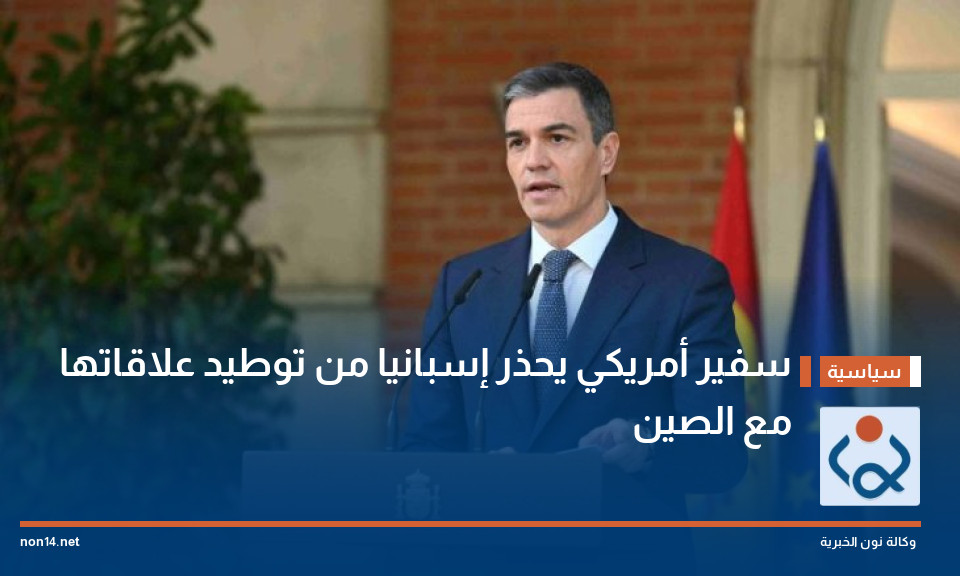 سفير أمريكي يحذر إسبانيا من توطيد علاقاتها مع الصين