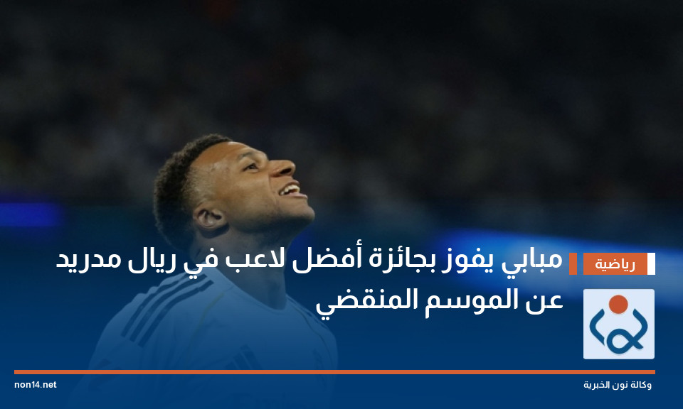 مبابي يفوز بجائزة أفضل لاعب في ريال مدريد عن الموسم المنقضي