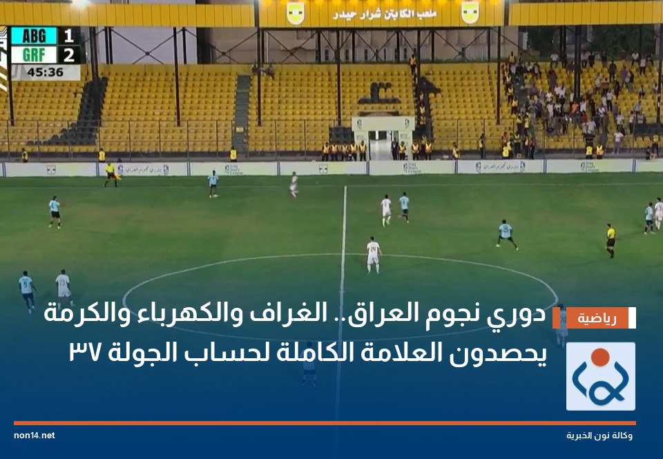 دوري نجوم العراق.. الغراف والكهرباء والكرمة يحصدون العلامة الكاملة لحساب الجولة 37