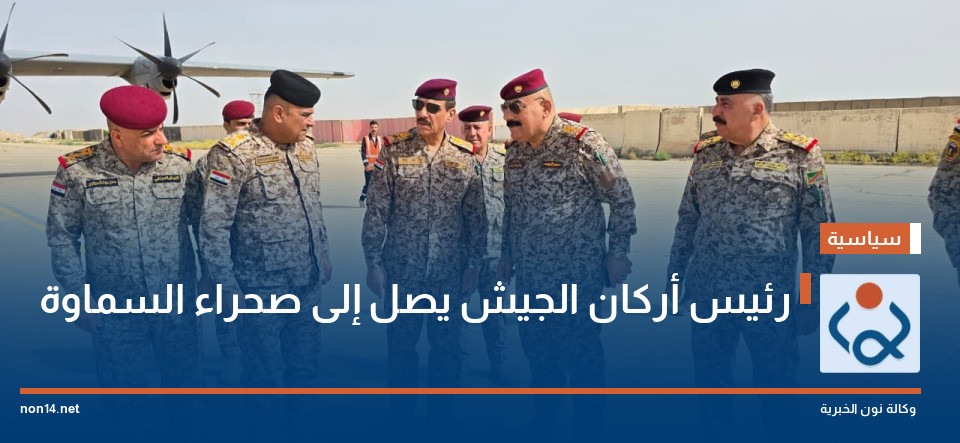 رئيس أركان الجيش يصل إلى صحراء السماوة