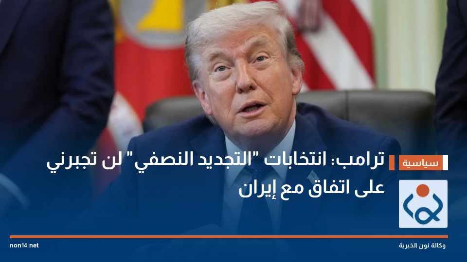 ترامب: انتخابات "التجديد النصفي" لن تجبرني على اتفاق مع إيران