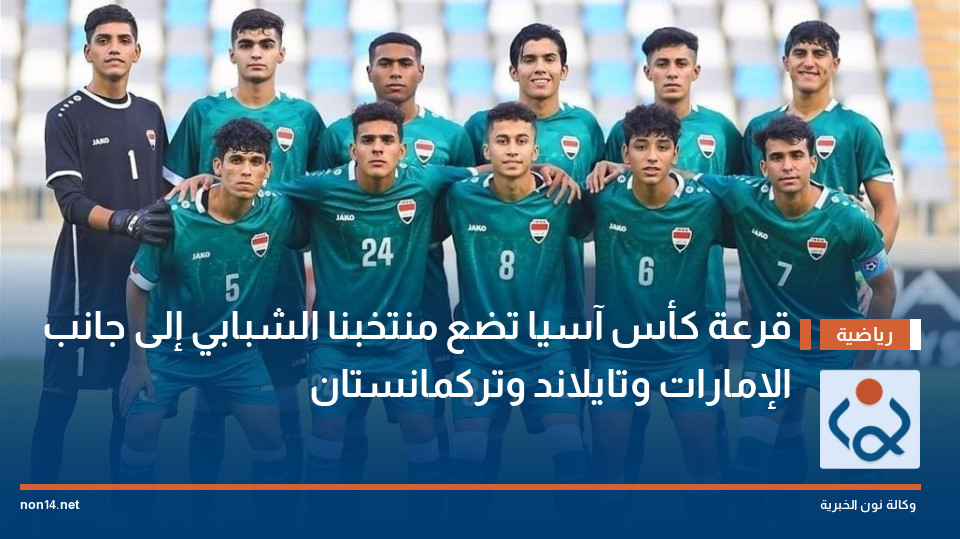 قرعة كأس آسيا تضع منتخبنا الشبابي إلى جانب الإمارات وتايلاند وتركمانستان