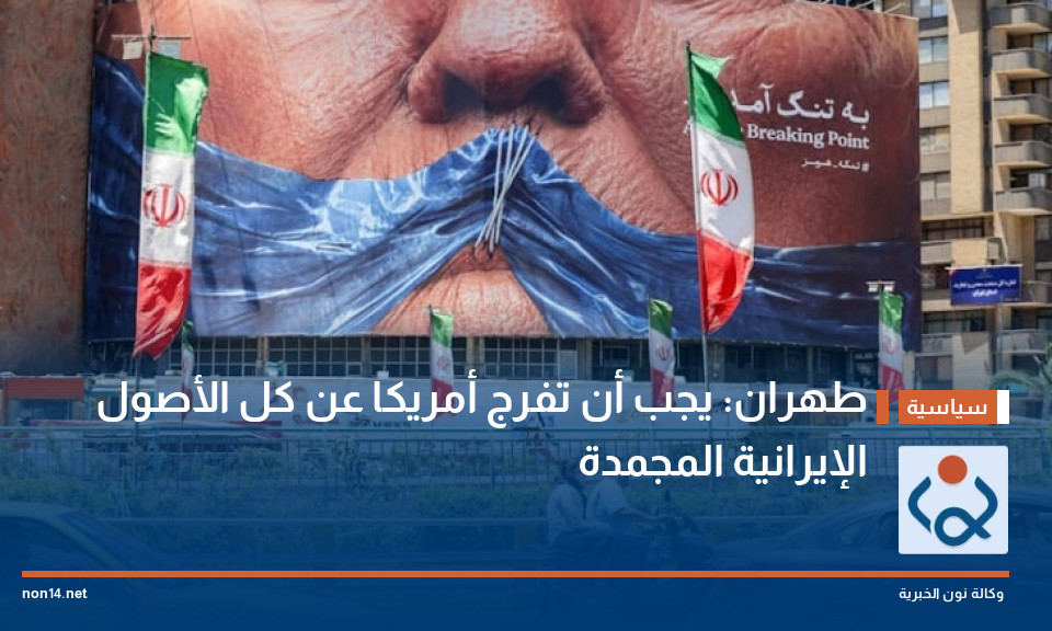 طهران: يجب أن تفرج أمريكا عن كل الأصول الإيرانية المجمدة
