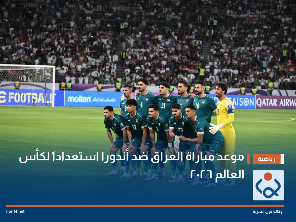 موعد مباراة العراق ضد أندورا استعداداً لكأس العالم 2026