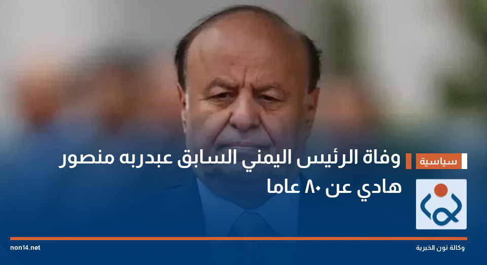 وفاة الرئيس اليمني السابق عبدربه منصور هادي عن 80 عاما