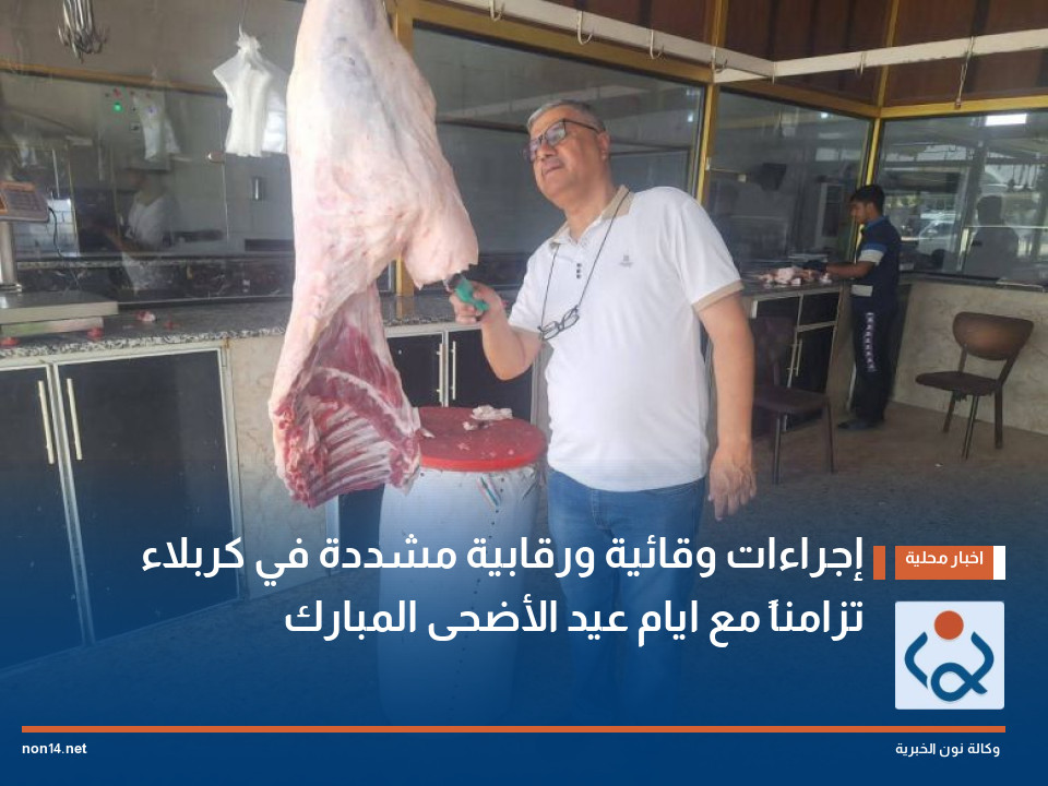 إجراءات وقائية ورقابية مشددة في كربلاء تزامناً مع ايام عيد الأضحى المبارك