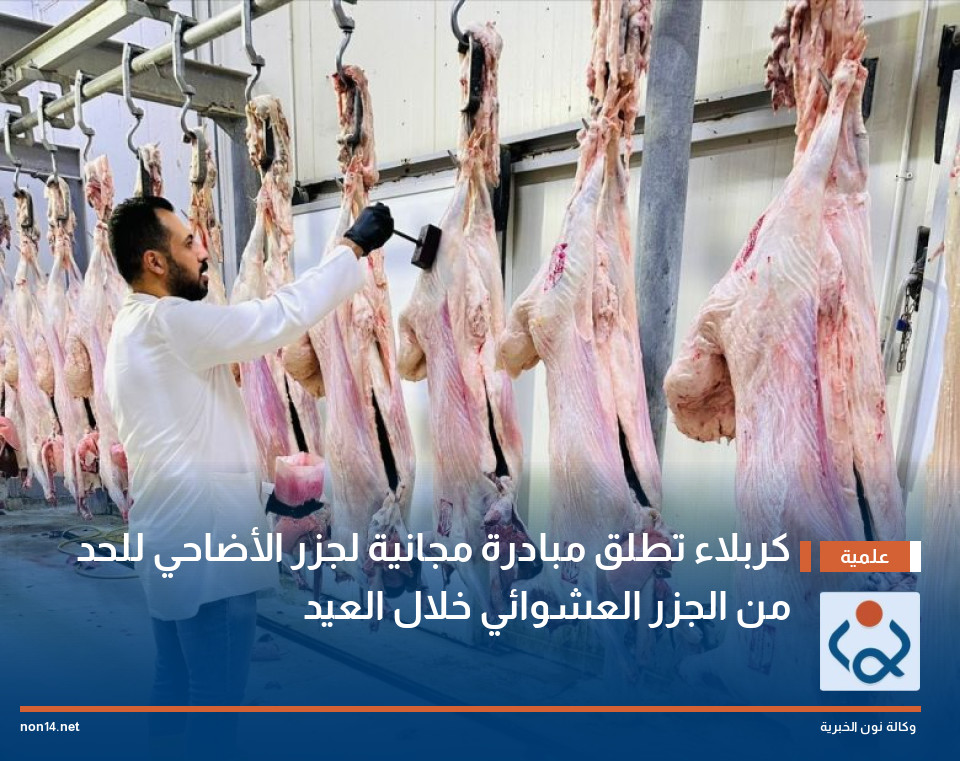 كربلاء تطلق مبادرة مجانية لجزر الأضاحي للحد من الجزر العشوائي خلال العيد