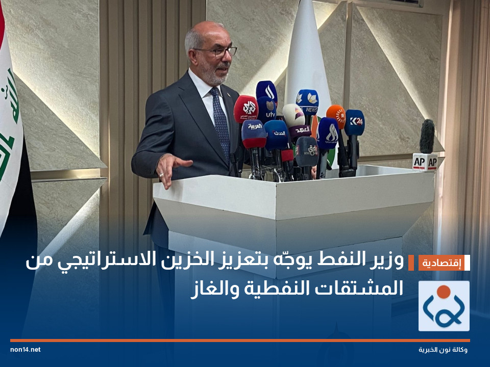 وزير النفط يوجّه بتعزيز الخزين الاستراتيجي من المشتقات النفطية والغاز