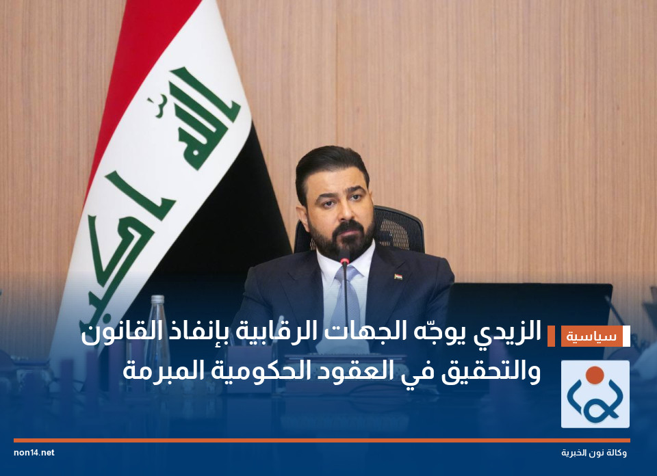 الزيدي يوجّه الجهات الرقابية بإنفاذ القانون والتحقيق في العقود الحكومية المبرمة