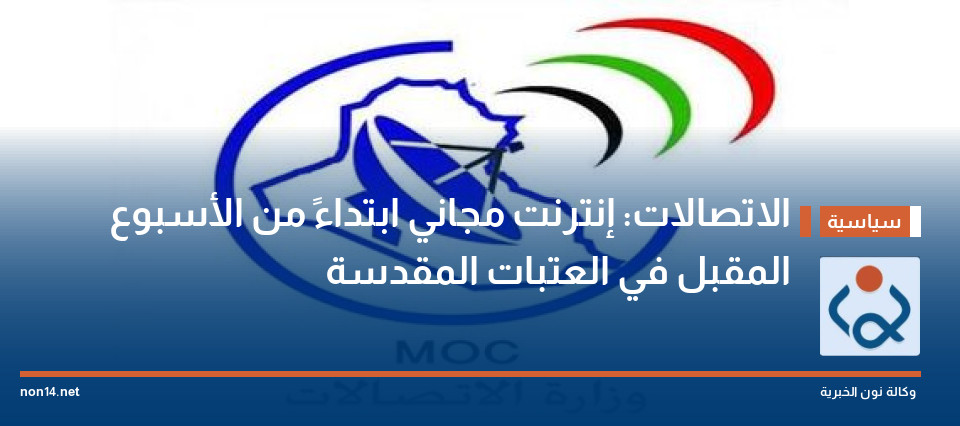 الاتصالات: إنترنت مجاني ابتداءً من الأسبوع المقبل في العتبات المقدسة