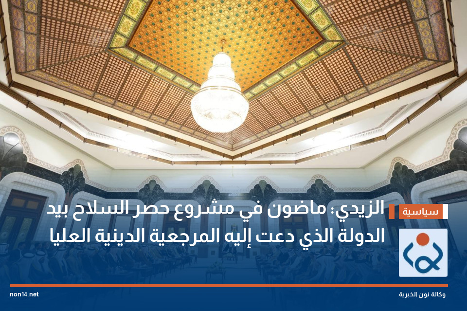 الزيدي: ماضون في مشروع حصر السلاح بيد الدولة الذي دعت إليه المرجعية الدينية العليا