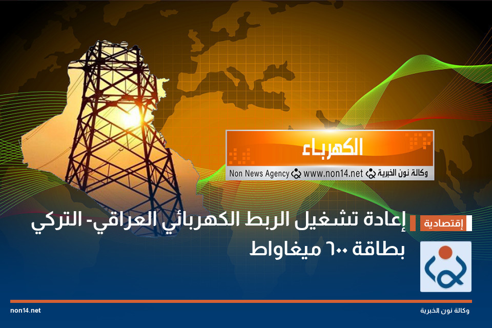 إعادة تشغيل الربط الكهربائي العراقي- التركي بطاقة 600 ميغاواط