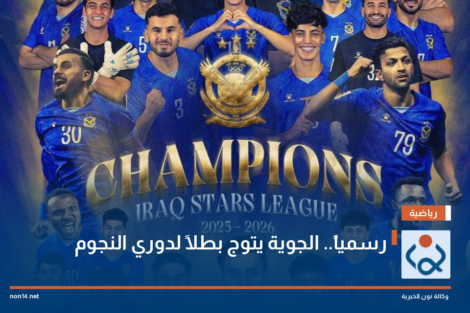 رسمياً.. الجوية يتوج بطلاً لدوري النجوم