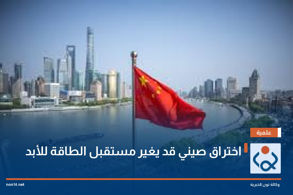 اختراق صيني قد يغير مستقبل الطاقة للأبد