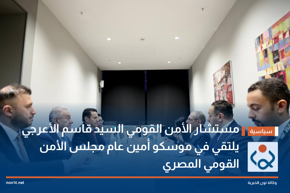 مستشار الأمن القومي السيد قاسم الأعرجي يلتقي في موسكو أمين عام مجلس الأمن القومي المصري