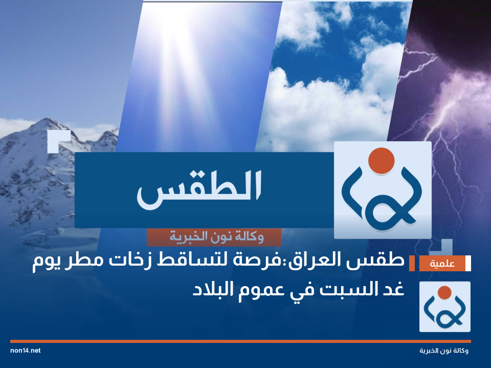 طقس العراق:فرصة لتساقط زخات مطر يوم غد السبت في عموم البلاد