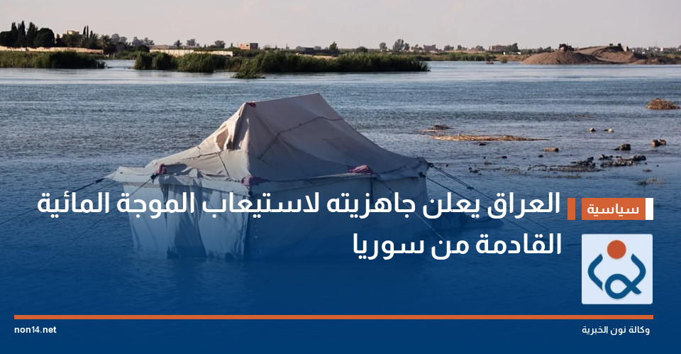 العراق يعلن جاهزيته لاستيعاب الموجة المائية القادمة من سوريا