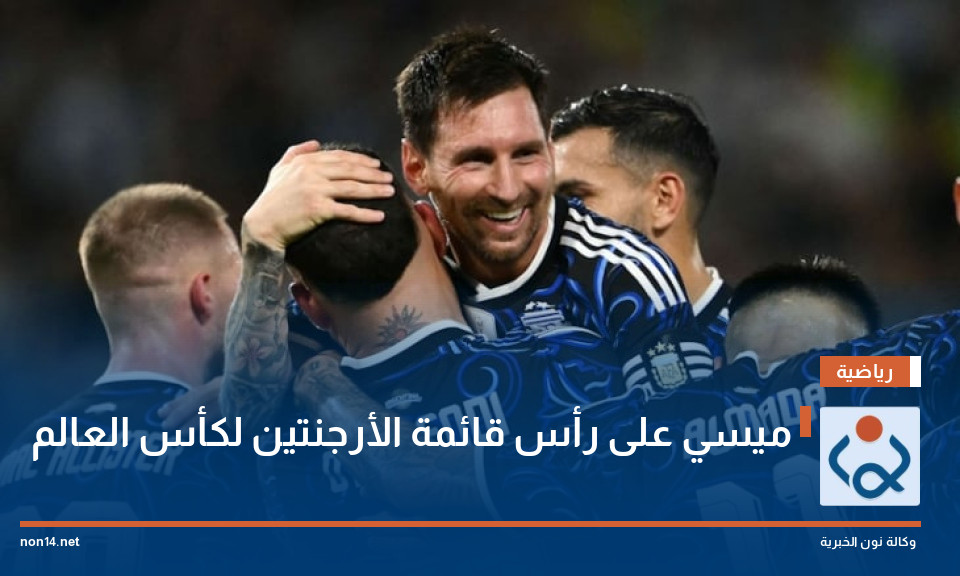 ميسي على رأس قائمة الأرجنتين لكأس العالم