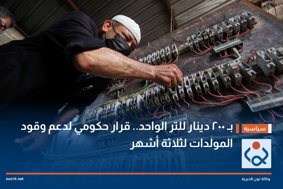 بـ 200 دينار للتر الواحد.. قرار حكومي لدعم وقود المولدات لثلاثة أشهر