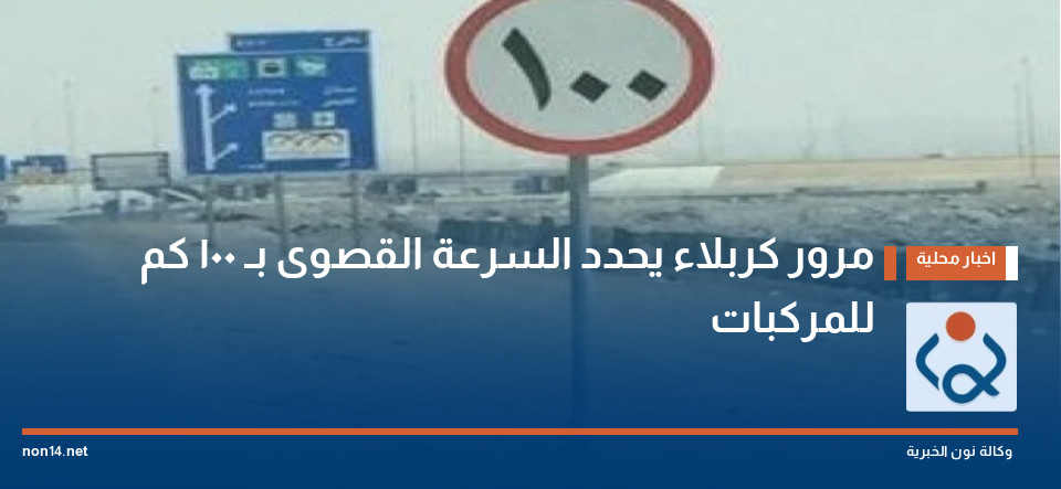 مرور كربلاء يحدد السرعة القصوى بـ 100 كم للمركبات