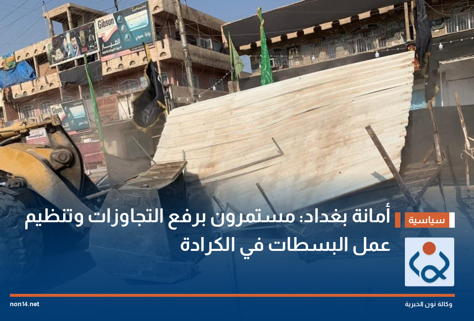 أمانة بغداد: مستمرون برفع التجاوزات وتنظيم عمل البسطات في الكرادة