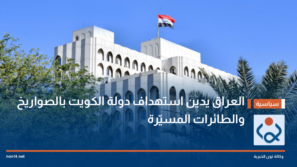 العراق يدين استهداف دولة الكويت بالصواريخ والطائرات المسيّرة