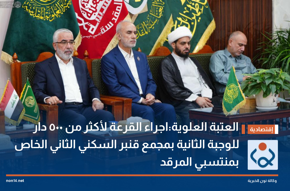 العتبة العلوية:اجراء القرعة لأكثر من 500 دار للوجبة الثانية بمجمع قنبر السكني الثاني الخاص بمنتسبي المرقد