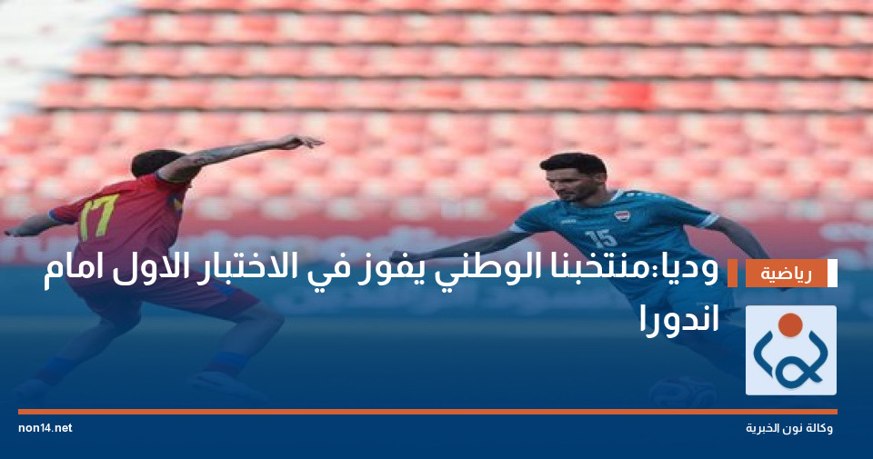 وديا:منتخبنا الوطني يفوز في الاختبار الاول امام اندورا