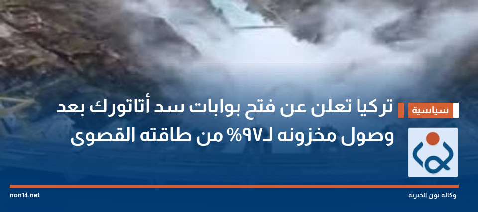 تركيا تعلن عن فتح بوابات سد أتاتورك بعد وصول مخزونه لـ97% من طاقته القصوى
