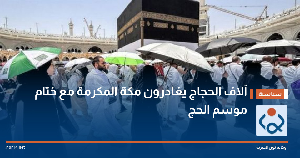آلاف الحجاج يغادرون مكة المكرمة مع ختام موسم الحج