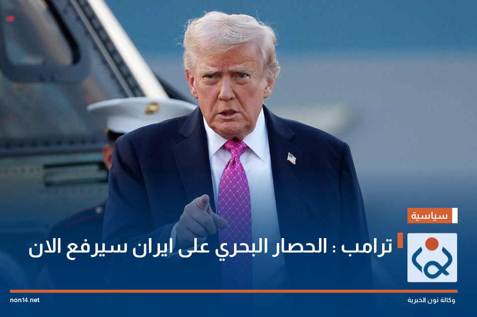 ترامب : الحصار البحري على ايران سيرفع الان