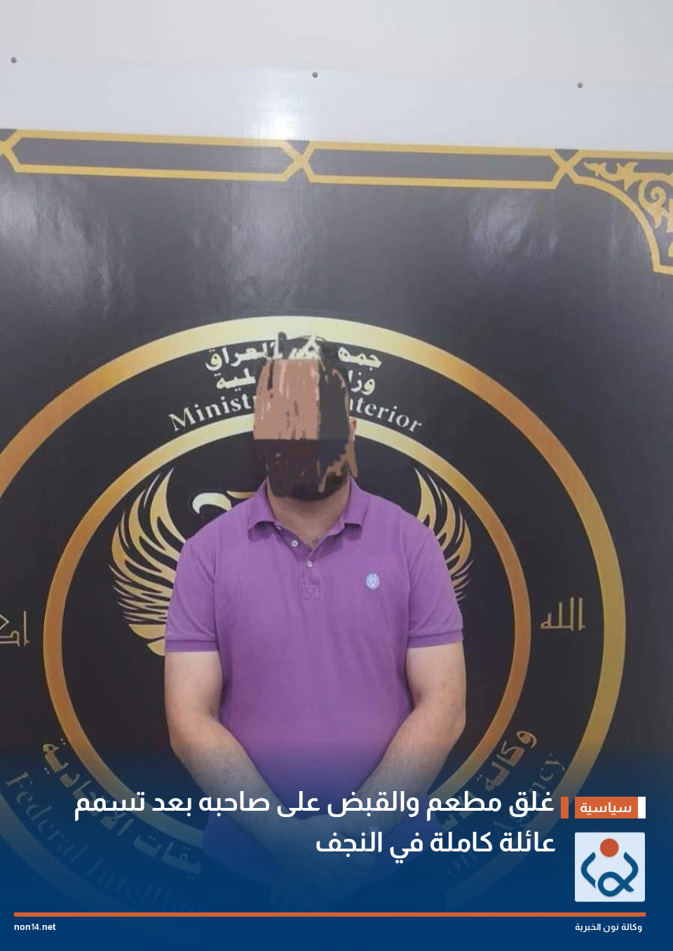 غلق مطعم والقبض على صاحبه بعد تسمم عائلة كاملة في النجف