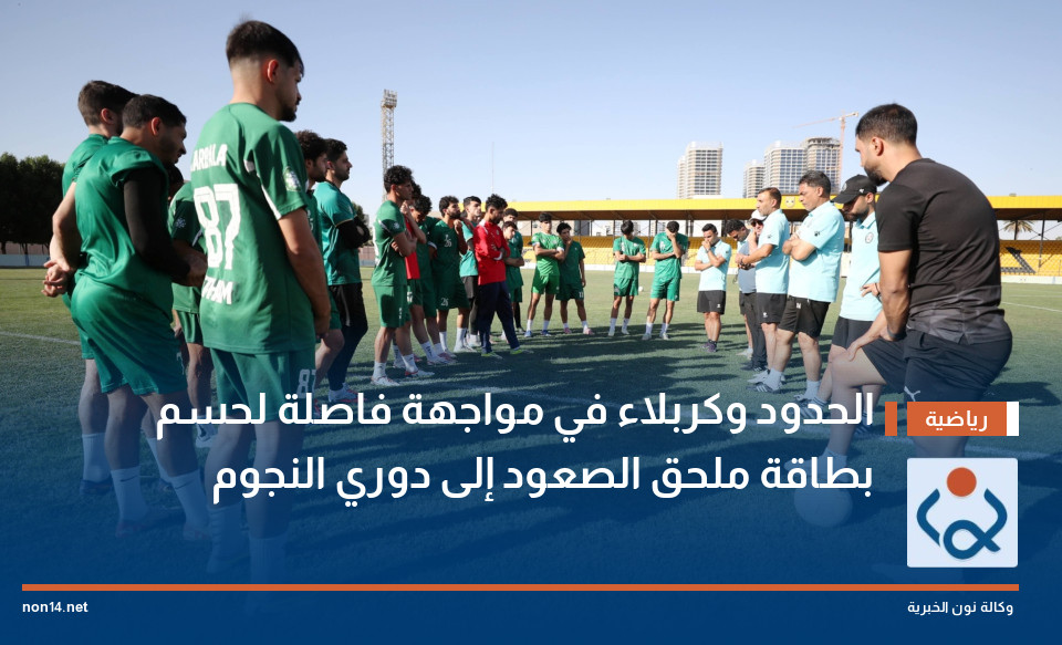 الحدود وكربلاء في مواجهة فاصلة لحسم بطاقة ملحق الصعود إلى دوري النجوم