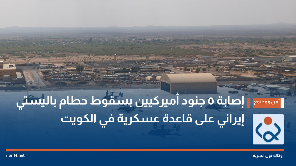 إصابة 5 جنود أميركيين بسقوط حطام باليستي إيراني على قاعدة عسكرية في الكويت
