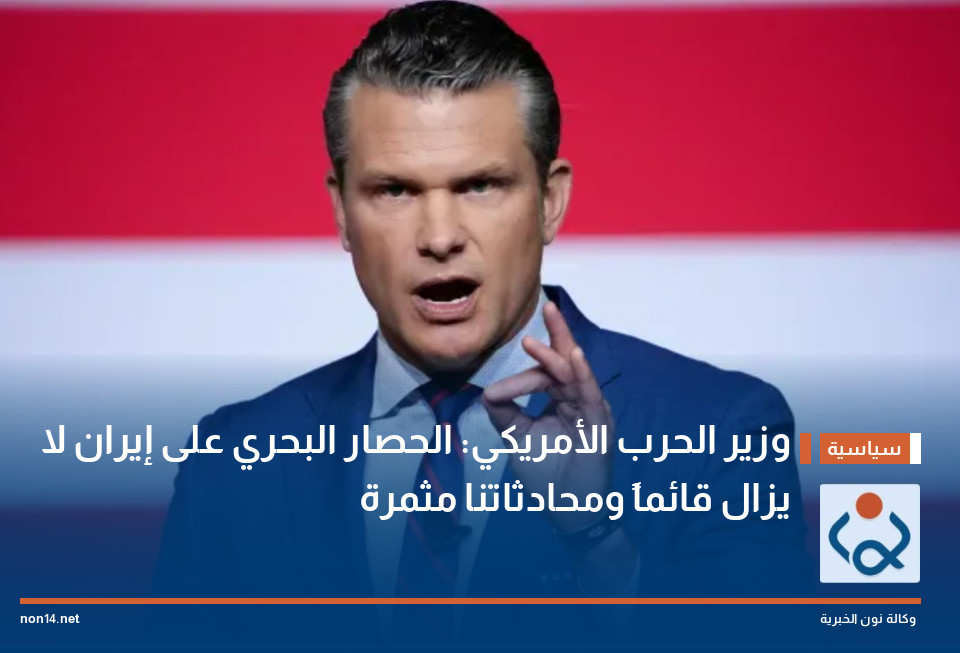 وزير الحرب الأمريكي: الحصار البحري على إيران لا يزال قائماً ومحادثاتنا مثمرة
