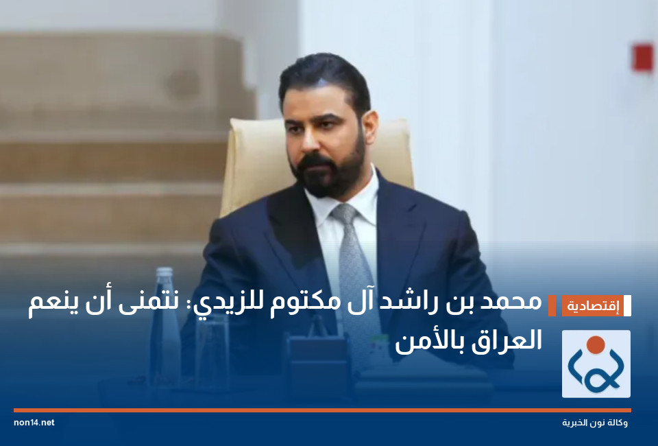 محمد بن راشد آل مكتوم للزيدي: نتمنى أن ينعم العراق بالأمن
