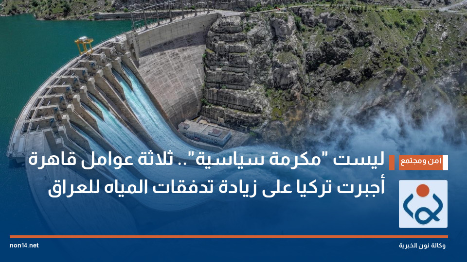ليست "مكرمة سياسية".. ثلاثة عوامل قاهرة أجبرت تركيا على زيادة تدفقات المياه للعراق