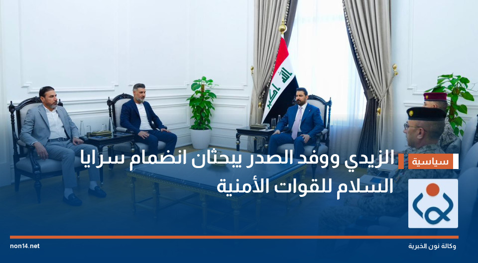 الزيدي ووفد الصدر يبحثان انضمام سرايا السلام للقوات الأمنية