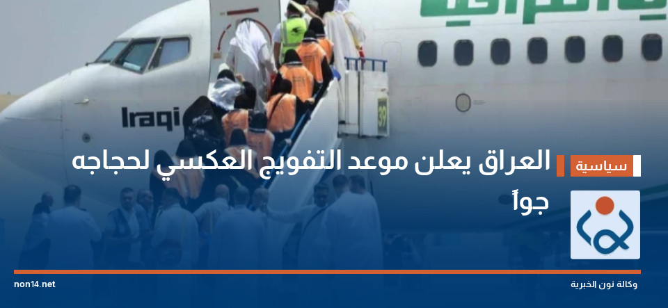 العراق يعلن موعد التفويج العكسي لحجاجه جواً