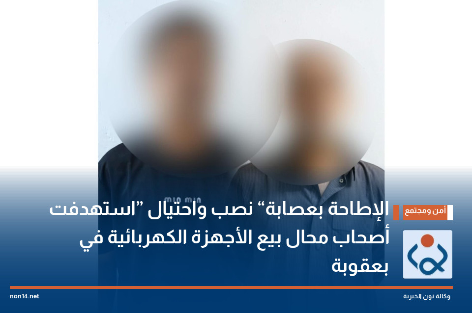 الإطاحة بعصابة “نصب واحتيال” استهدفت أصحاب محال بيع الأجهزة الكهربائية في بعقوبة
