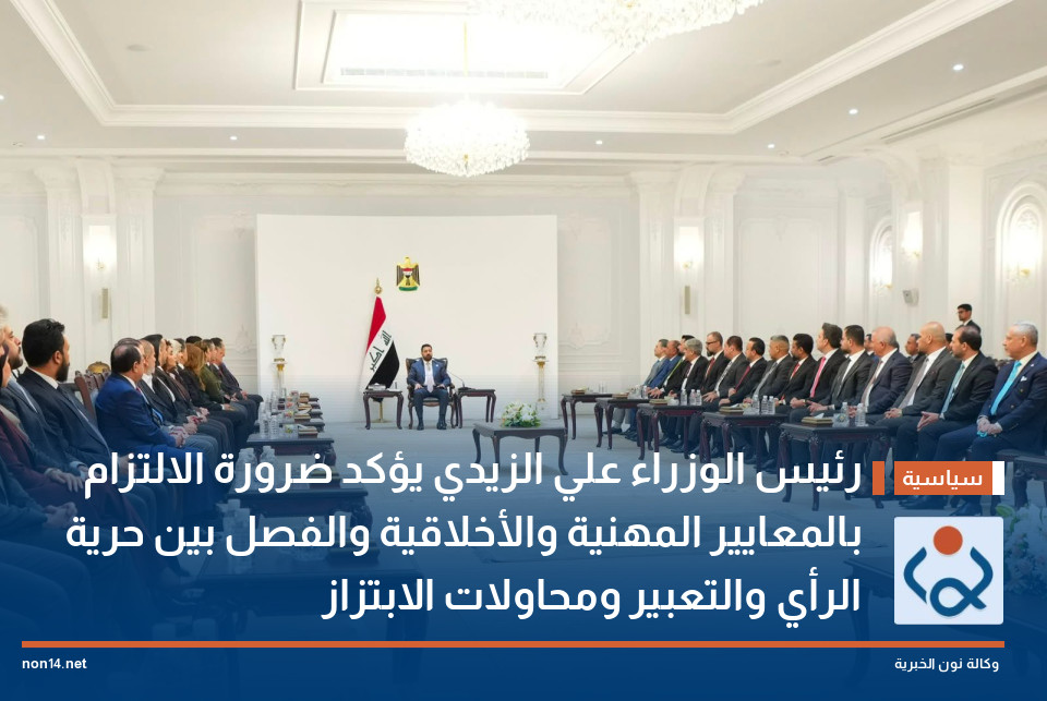 رئيس الوزراء علي الزيدي يؤكد ضرورة الالتزام بالمعايير المهنية والأخلاقية والفصل بين حرية الرأي والتعبير ومحاولات الابتزاز
